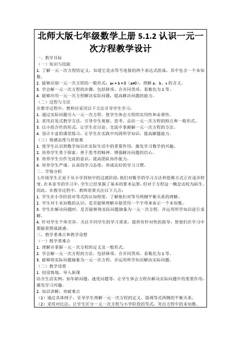 北师大版七年级数学上册5.1.2认识一元一次方程教学设计