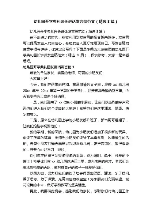 幼儿园开学典礼园长讲话发言稿范文（精选8篇）