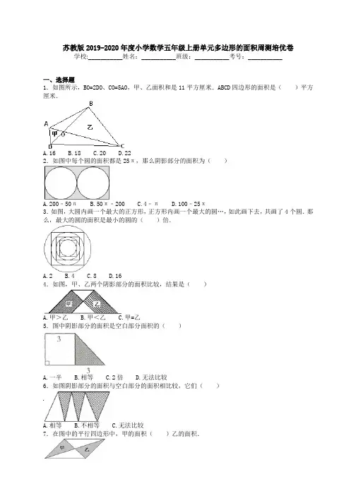 苏教版2019-2020年度小学数学五年级上册单元多边形的面积周测培优卷1试卷