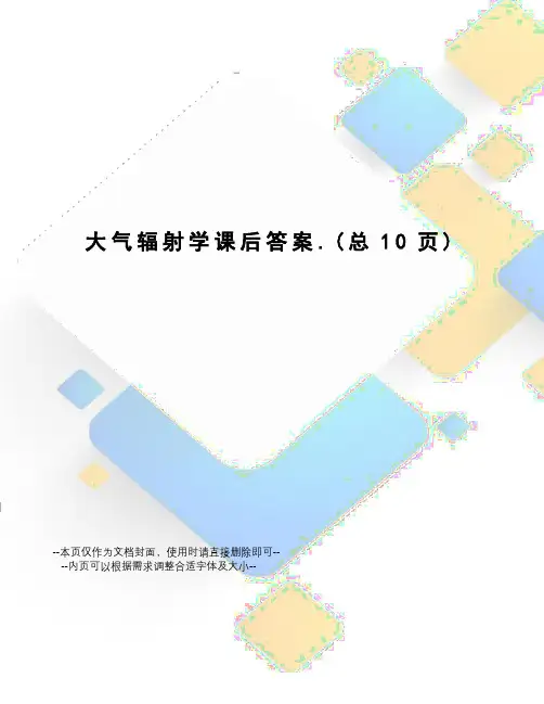 大气辐射学课后答案
