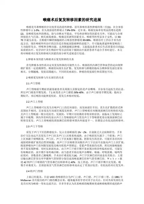 喉癌术后复发转移因素的研究进展