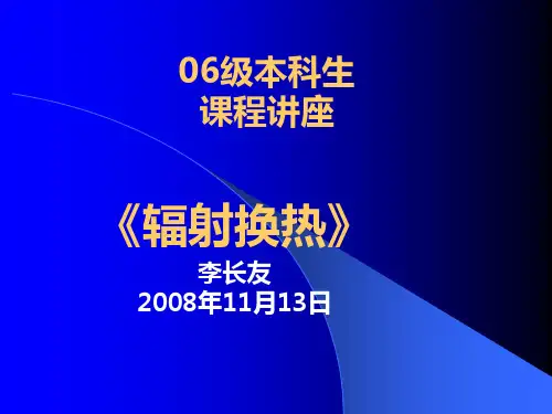 辐射换热