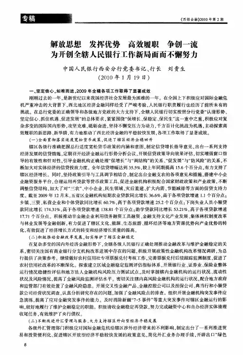 解放思想 发挥优势 高效履职 争创一流 为开创全辖人民银行工作新局面而不懈努力