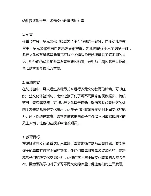 幼儿园多彩世界：多元文化教育活动方案