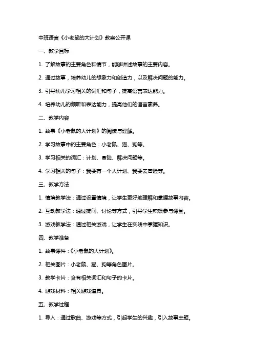 中班语言《小老鼠的大计划》教案公开课