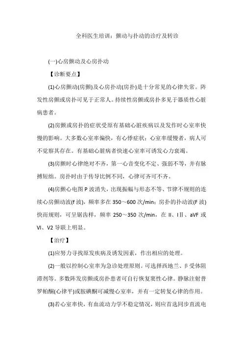 全科医生培训：颤动与扑动的诊疗及转诊