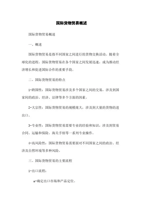 国际货物贸易概述
