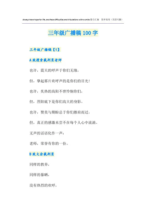 三年级广播稿100字