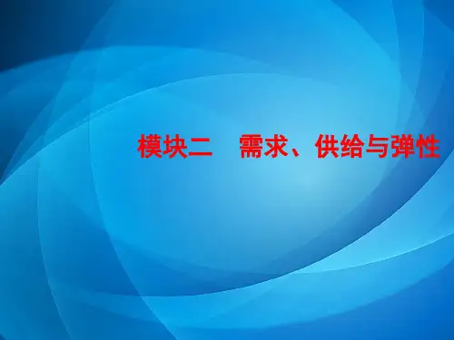 经济学基础   02章-需求、供给与弹性(11.16)