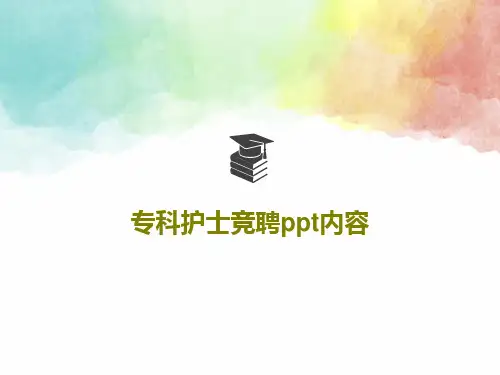 专科护士竞聘ppt内容共29页文档