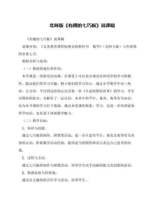 北师版《有趣的七巧板》说课稿
