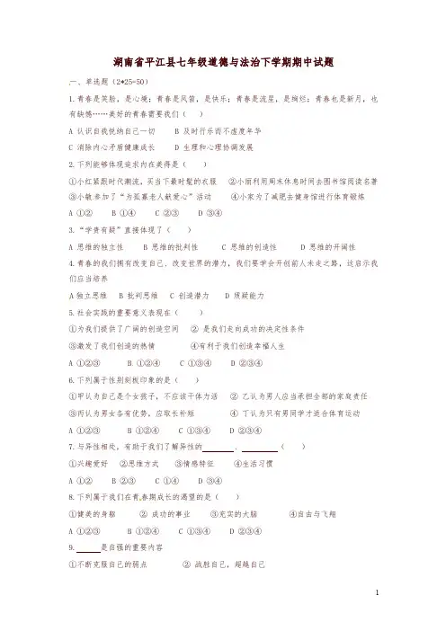 2019年新人教版湖南省平江县七年级道德与法治下学期期中试题-精