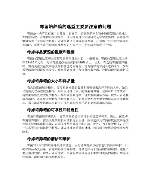 霉菌培养箱的选型主要要注意的问题