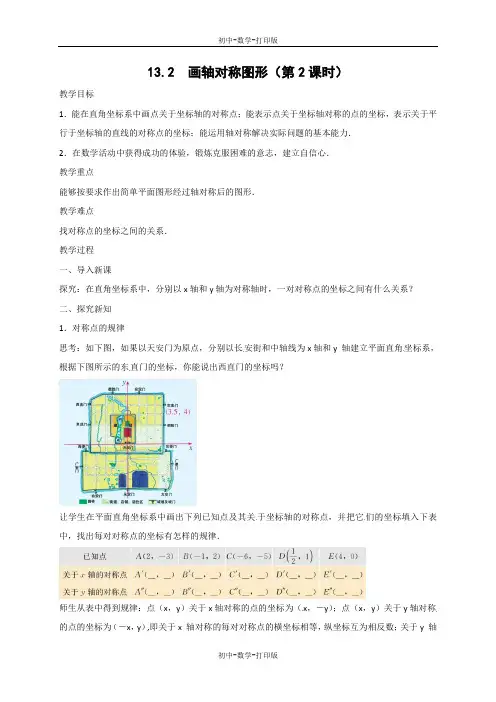 人教版-数学-八年级上册-13.2  画轴对称图形(第2课时) 同步教案
