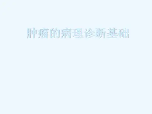 肿瘤的病理诊断基础