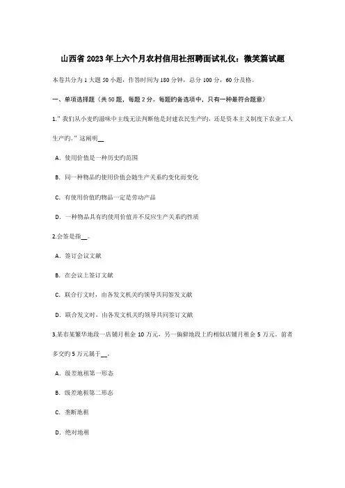 2023年山西省上半年农村信用社招聘面试礼仪微笑篇试题