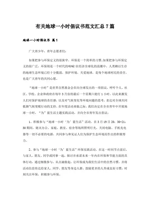 有关地球一小时倡议书范文汇总7篇