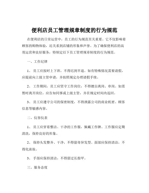 便利店员工管理规章制度的行为规范