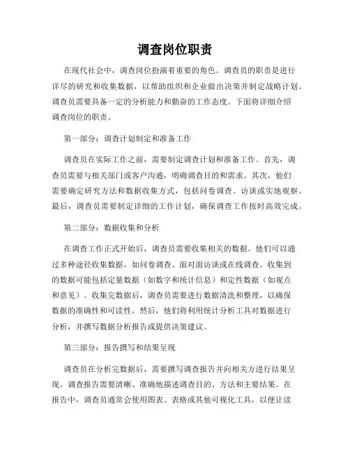 调查岗位职责