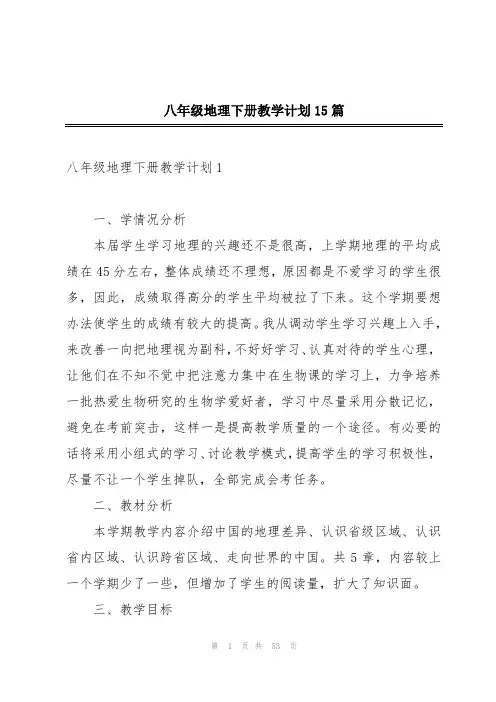 八年级地理下册教学计划15篇
