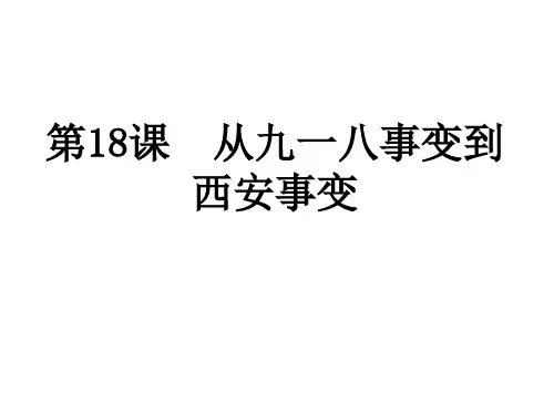 部编版八年级历史上册第18课 从九一八事变到西安事变课件