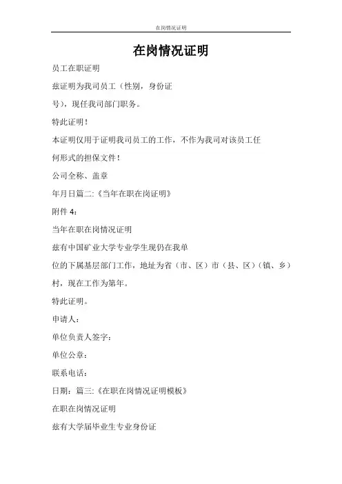 条据书信 在岗情况证明