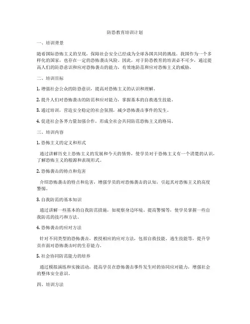 防恐教育培训计划