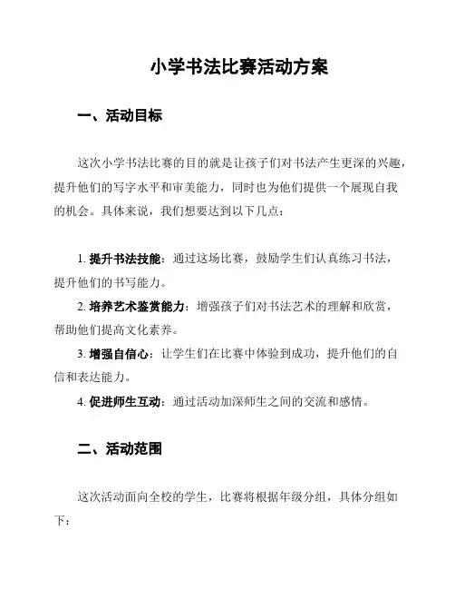 小学书法比赛活动方案