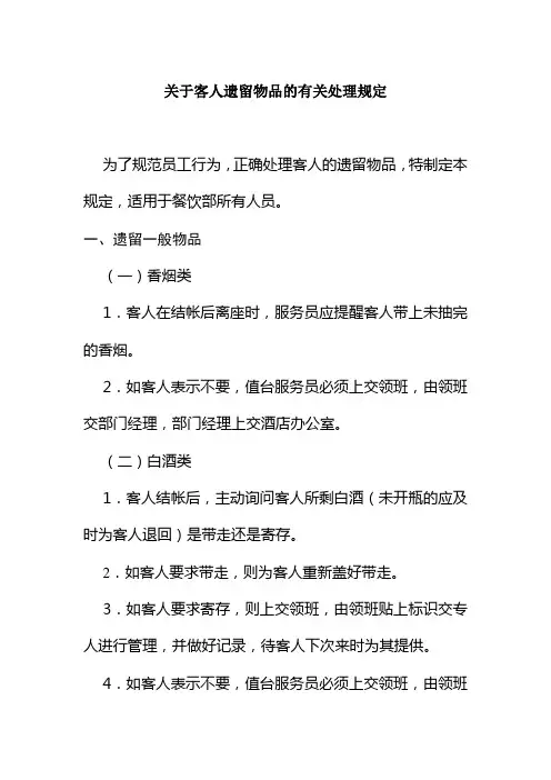 国际酒店关于客人遗留物品的有关处理规定