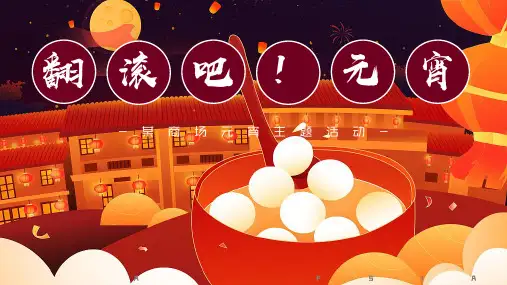 2021商业广场新春元宵节活动策划方案