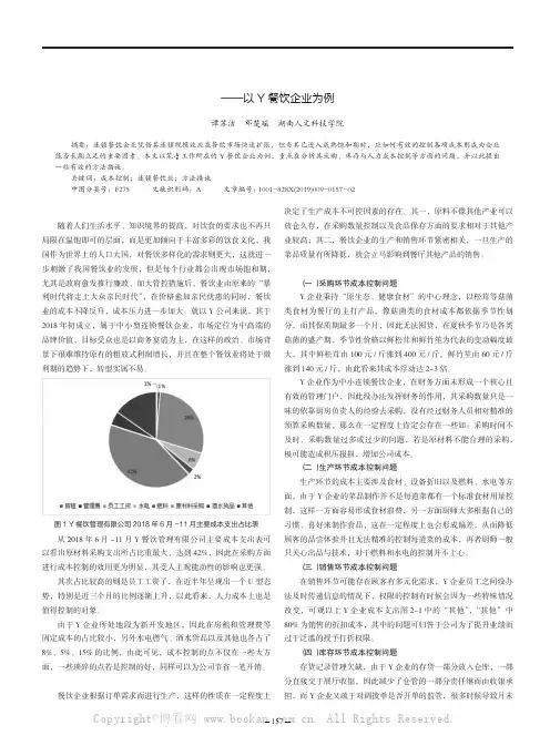 浅析中小连锁餐饮企业的成本控制——以Y餐饮企业为例