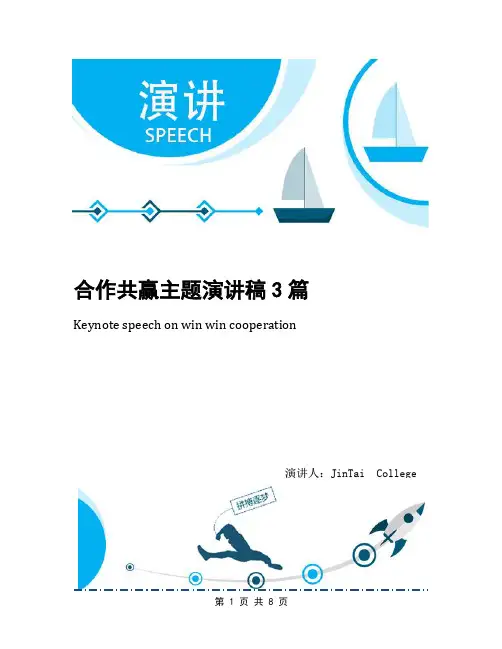 合作共赢主题演讲稿3篇