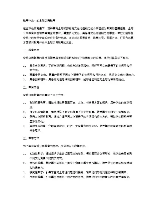 教育体系中的全球公民教育