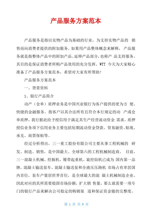 产品服务方案范本