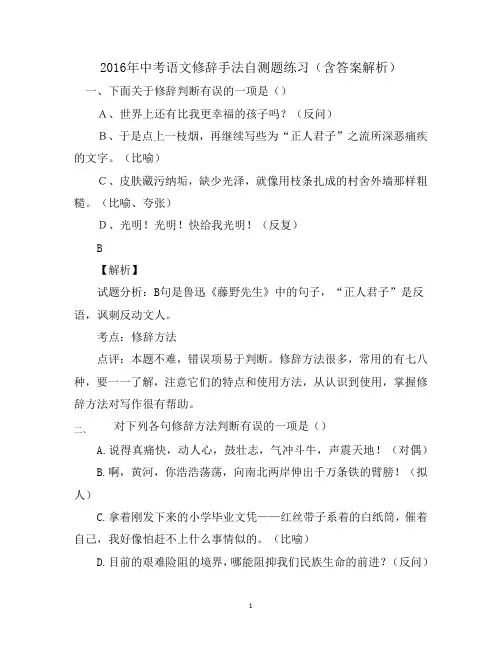 2016年中考语文修辞手法自测题练习(含答案解析)