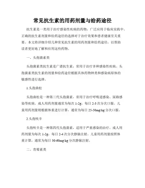 常见抗生素的用药剂量与给药途径