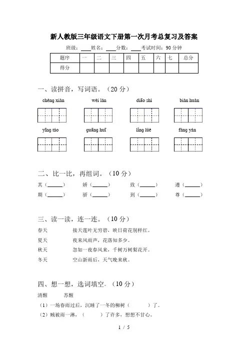 新人教版三年级语文下册第一次月考总复习及答案