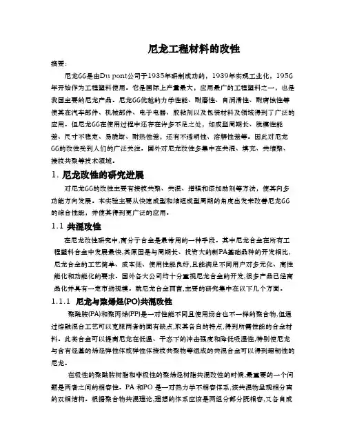 尼龙工程材料的改性