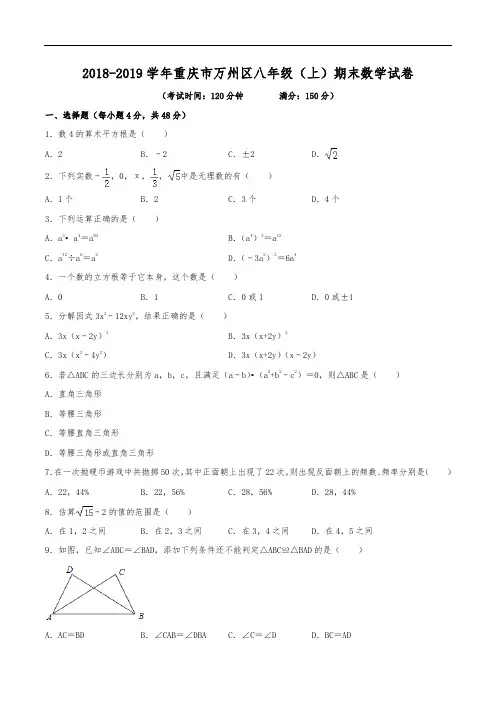 2018-2019学年重庆市万州区八年级(上)期末数学试卷(含解析)