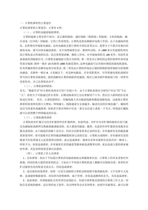 计算机保密安全知识