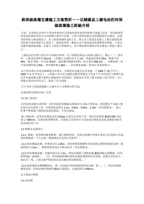 拱坝溢流堰支撑施工方案简析--记绩溪县上源电站拦河坝溢流堰施工经验介绍