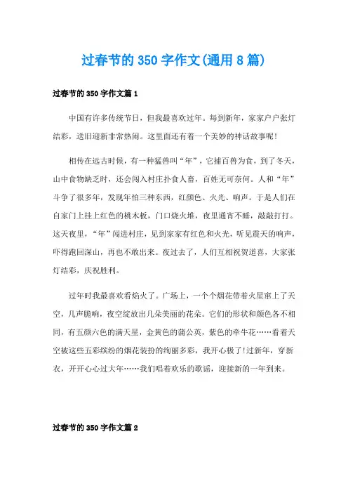 过春节的350字作文(通用8篇)