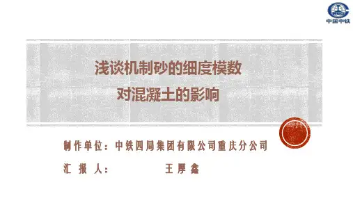 浅谈机制砂的细度模数对混凝土的影响