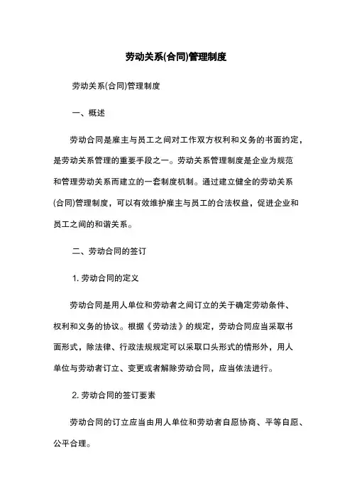 劳动关系(合同)管理制度