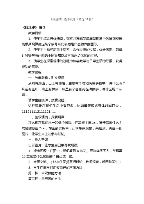 《找规律》教学设计（精选18篇）