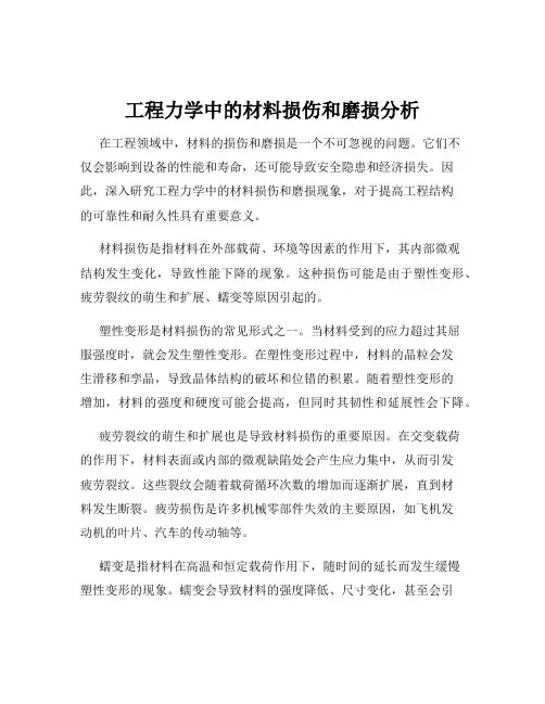 工程力学中的材料损伤和磨损分析