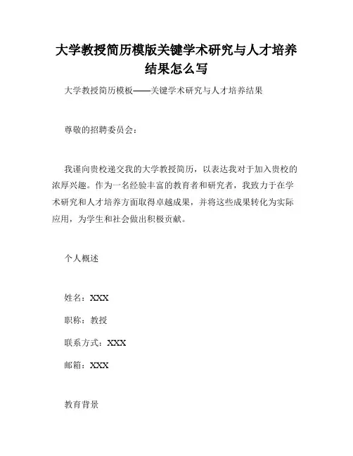 大学教授简历模版关键学术研究与人才培养结果怎么写