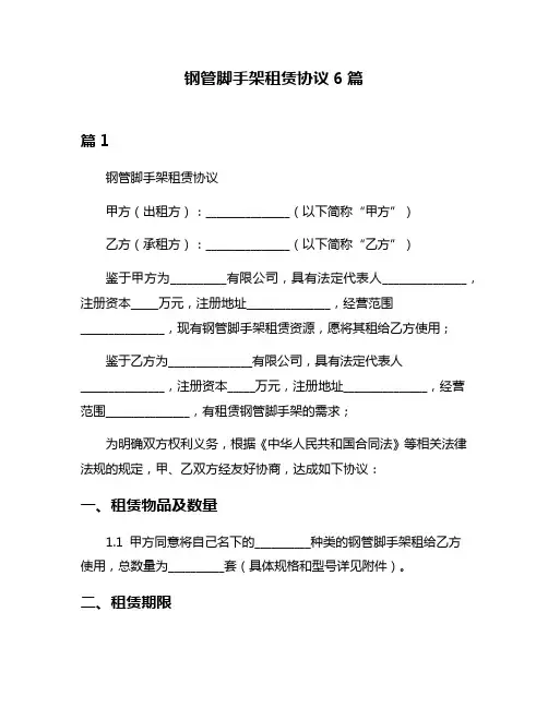 钢管脚手架租赁协议6篇