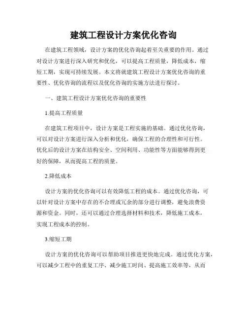 建筑工程设计方案优化咨询
