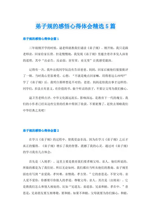 弟子规的感悟心得体会精选5篇